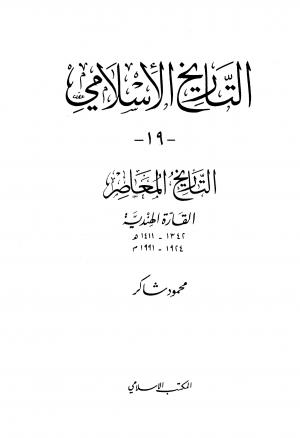 التاريخ الإسلامي (المجلد 19) التاريخ المعاصر القارة الهندية